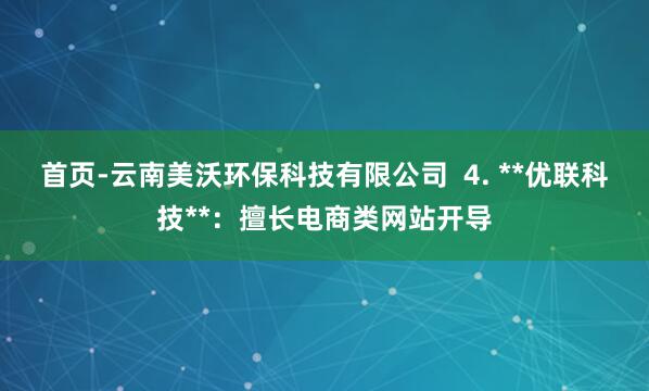 首页-云南美沃环保科技有限公司  4. **优联科技**：擅长电商类网站开导