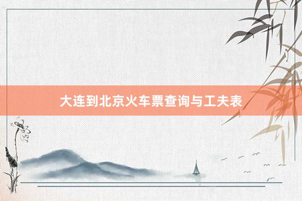 大连到北京火车票查询与工夫表