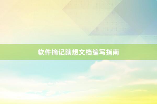 软件摘记瞎想文档编写指南