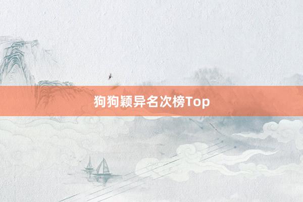 狗狗颖异名次榜Top