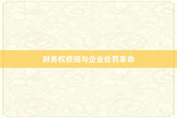 财务权校阅与企业处罚革命