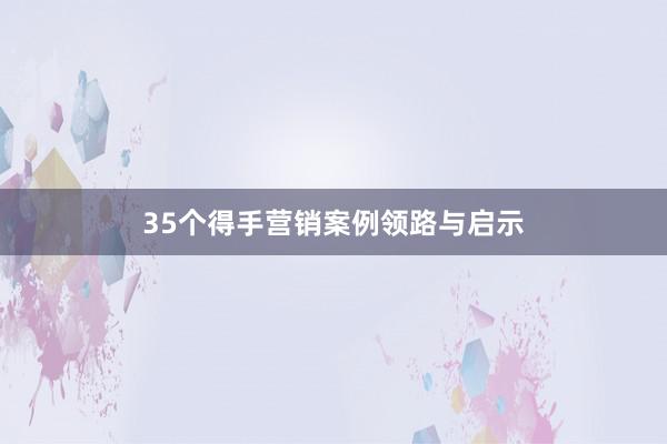 35个得手营销案例领路与启示